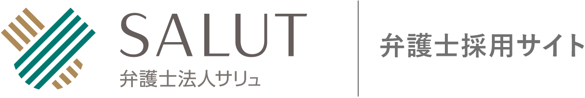 弁護士法人サリュ 採用サイト